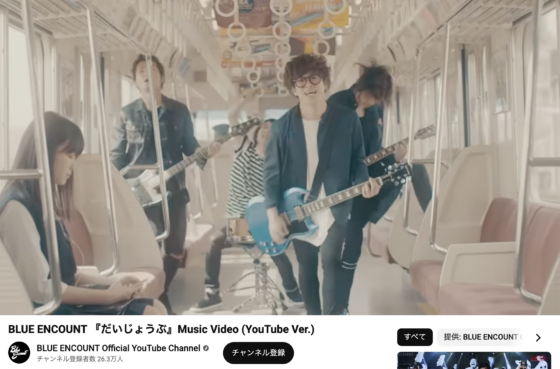 Youtube(「BLUE ENCOUNT 『だいじょうぶ』Music Video (YouTube Ver.)」2016年7月11日 1:42あたり)