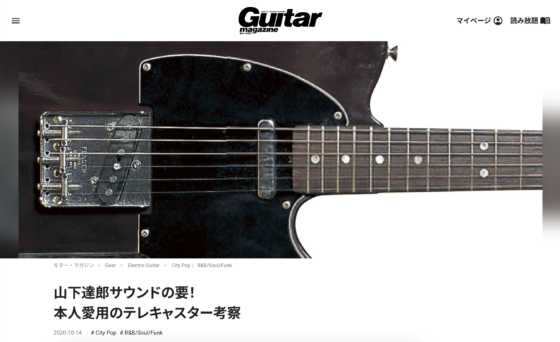 Guitar Magazine WEB「山下達郎サウンドの要！本人愛用のテレキャスター考察」(2020年10月14日)