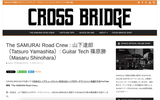 CROSS BRIDGE「The SAMURAI Road Crew : 山下達郎（Tatsuro Yamashita）: Guitar Tech 篠原勝」(2018年12月7日)