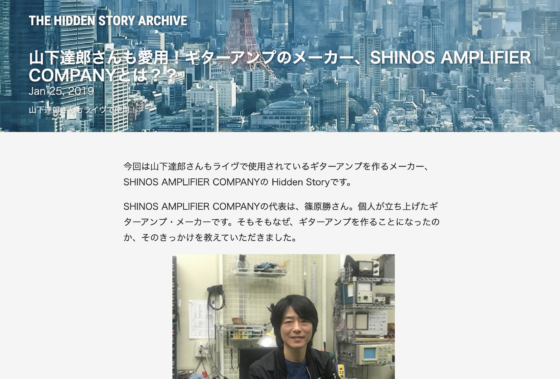 J-WAVE「山下達郎さんも愛用！ギターアンプのメーカー、SHINOS AMPLIFIER COMPANYとは？？」(2019年1月25日)