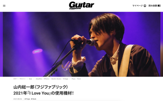 Guitar Magazine WEB「山内総一郎（フジファブリック）2021年『I Love You』の使用機材！」(2021年5月6日)