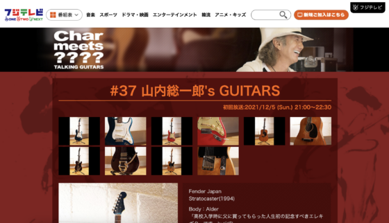 フジテレビONE/TWO/NEXT「Char meets 〜TALKING GUITARS〜 #37 山内総一郎's GUITARS」(2021年12月5日)