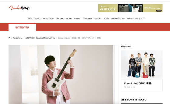 FenderNews「Special Interview｜山内総一郎（フジファブリック）-前編-」(2023年10月26日)