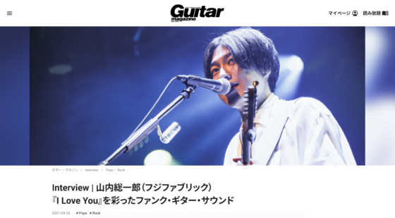 Guitar Magazine WEB「Interview｜山内総一郎（フジファブリック）『I Love You』を彩ったファンク・ギター・サウンド」(2021年4月28日)