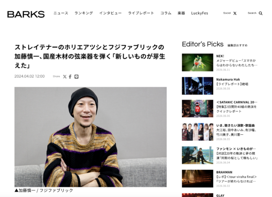 BARKS「ストレイテナーのホリエアツシとフジファブリックの加藤慎一、国産木材の弦楽器を弾く「新しいものが芽生えた」」(2024年4月2日)