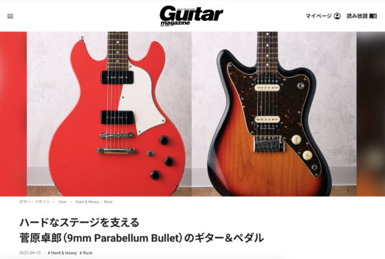 Guitar Magazine WEB「菅原卓郎のギター＆ペダル」(2022年9月15日)