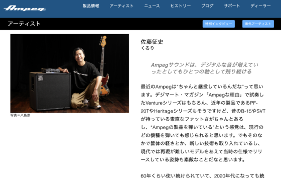 Ampeg 公式アーティストページ（佐藤征史）