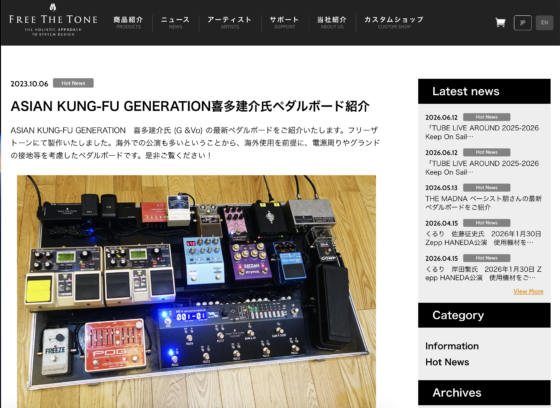 FREE THE TONE「ASIAN KUNG-FU GENERATION喜多建介氏ペダルボード紹介」(2023年10月6日)