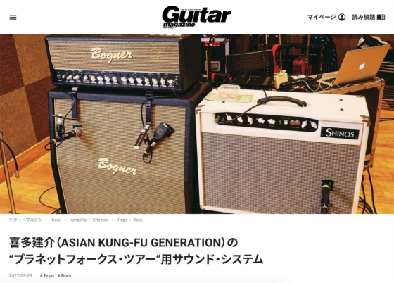 Guitar Magazine WEB「喜多建介（ASIAN KUNG-FU GENERATION）の“プラネットフォークス・ツアー”用サウンド・システム」(2022年5月23日)