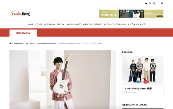 FenderNews「Special Interview｜山内総一郎（フジファブリック）-後編-」(2023年11月2日)