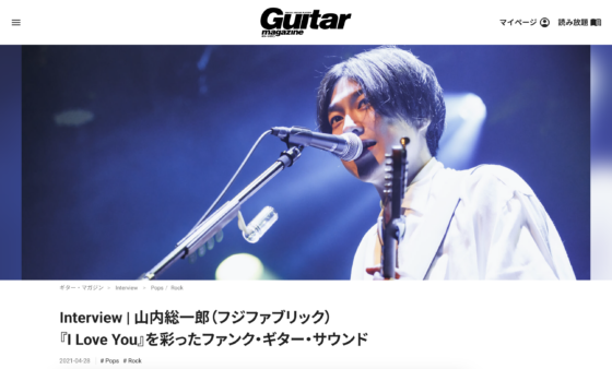 Guitar Magazine WEB「Interview｜山内総一郎（フジファブリック）『I Love You』を彩ったファンク・ギター・サウンド」(2021年4月28日)