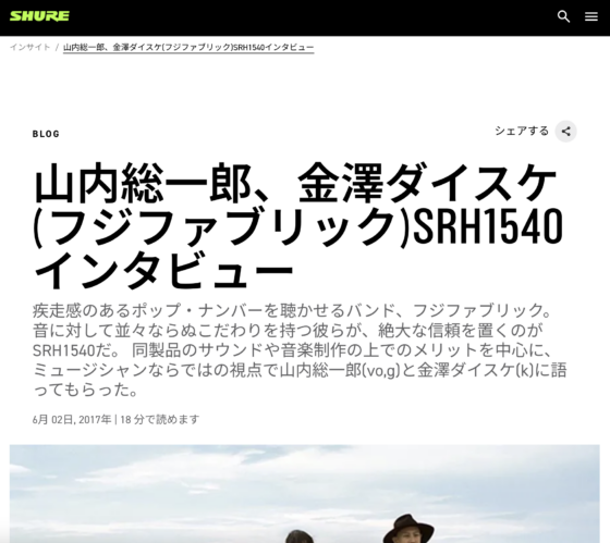 Shure Japan Blog「山内総一郎、金澤ダイスケ（フジファブリック）SRH1540インタビュー」(2017年6月2日)