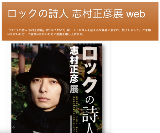 ロックの詩人 志村正彦展 web「展示室１のアルバム」(2014年8月2日)