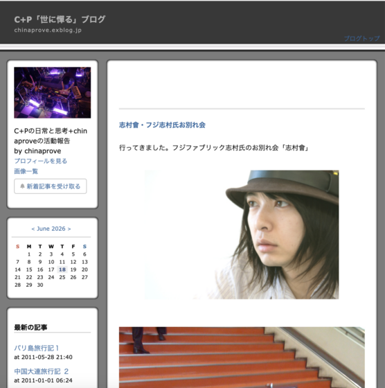 C+P 世に憚るブログ「志村會・フジ志村氏お別れ会」(2010年1月21日)