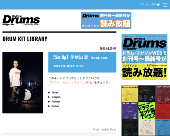 Rhythm & Drums Magazine WEB「【Set Up】伊地知 潔」(2020年9月25日)