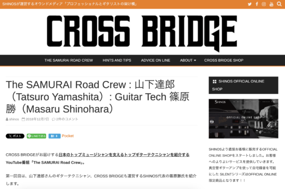 CROSS BRIDGE「The SAMURAI Road Crew : 山下達郎（Tatsuro Yamashita）: Guitar Tech 篠原勝」(2018年12月7日)