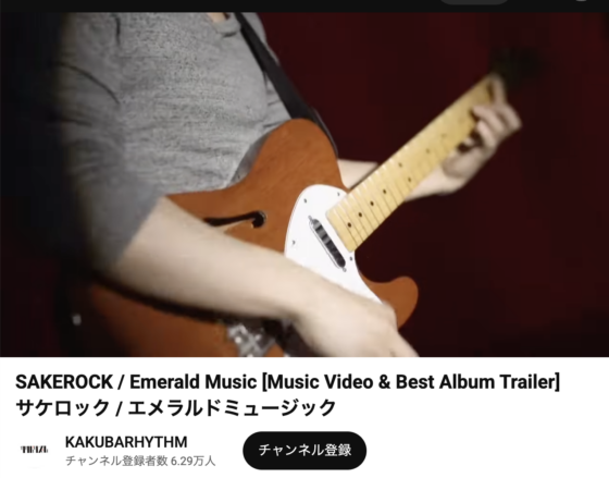 Youtube(「SAKEROCK / Emerald Music [Music Video & Best Album Trailer]」2014年1月10日 2:30あたり)