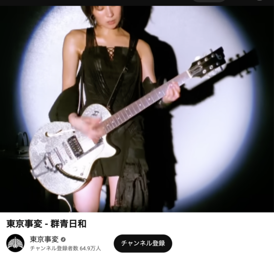 Youtube(「東京事変 - 群青日和」2013年5月27日 0:50あたり)