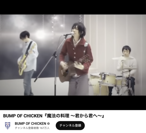 Youtube(「BUMP OF CHICKEN「Flare」」2021年2月11日 3:10あたり)
