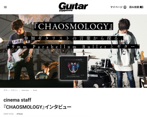 Guitar Magazine WEB「cinema staff『CHAOSMOLOGY』インタビュー」(2020年10月2日)