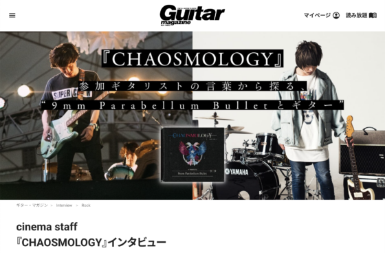 Guitar Magazine WEB「cinema staff『CHAOSMOLOGY』インタビュー」(2020年10月2日)