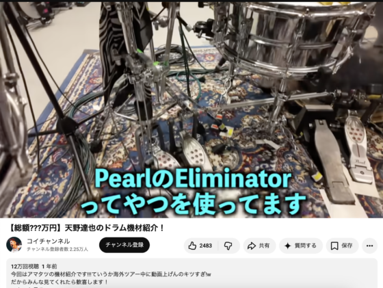 Youtube(「【総額???万円】天野達也のドラム機材紹介！」2025年6月17日 8:34あたり)
