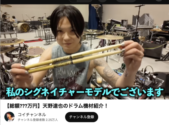 Youtube(「【総額???万円】天野達也のドラム機材紹介！」2025年6月17日 14:21あたり)