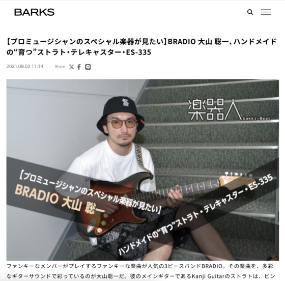 BARKS「BRADIO 大山聡一、ハンドメイドの“育つ”ストラト・テレキャスター・ES-335」(2021年9月2日)