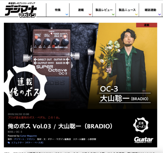 デジマート・マガジン「俺のボス Vol.03／大山聡一（BRADIO）」(2019年10月10日)