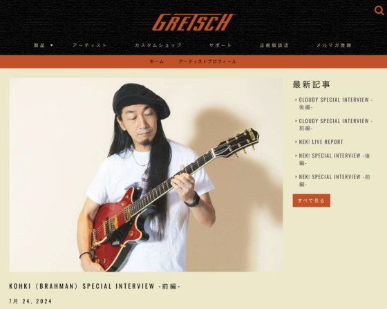 Gretsch「KOHKI（BRAHMAN）SPECIAL INTERVIEW -前編-」(2024年7月24日)