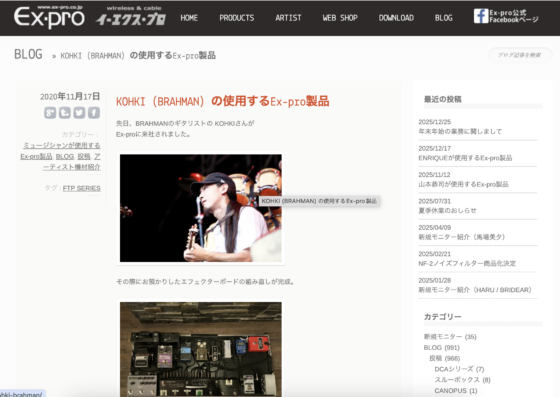 Ex-pro「KOHKI（BRAHMAN）の使用するEx-pro製品」(2020年11月17日)