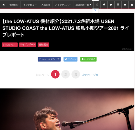 STAGE「【the LOW-ATUS 機材紹介】2021.7.2＠新木場 USEN STUDIO COAST the LOW-ATUS 旅鳥小唄ツアー2021 ライブレポート」(2021年8月27日)
