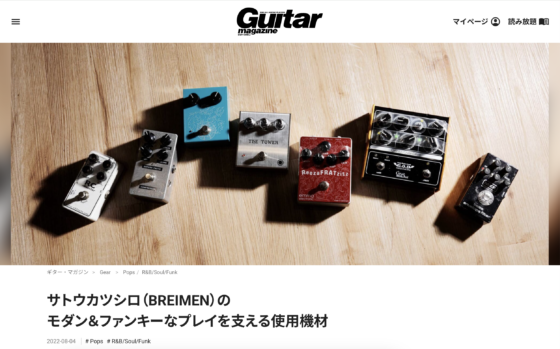Guitar Magazine WEB「サトウカツシロ（BREIMEN）のモダン＆ファンキーなプレイを支える使用機材」(2022年8月4日)