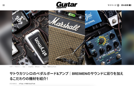 Guitar Magazine WEB「サトウカツシロのペダルボード&アンプ｜BREIMENのサウンドに彩りを加えるこだわりの機材を紹介！」(2024年8月2日)