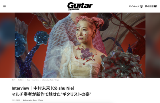 Guitar Magazine WEB「中村未来（Cö shu Nie）」(2022年3月28日)