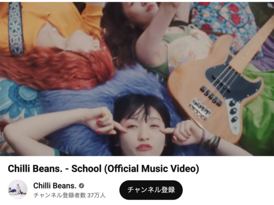 Youtube(「Chilli Beans. - School (Official Music Video)」2022年7月1日 2:07あたり)