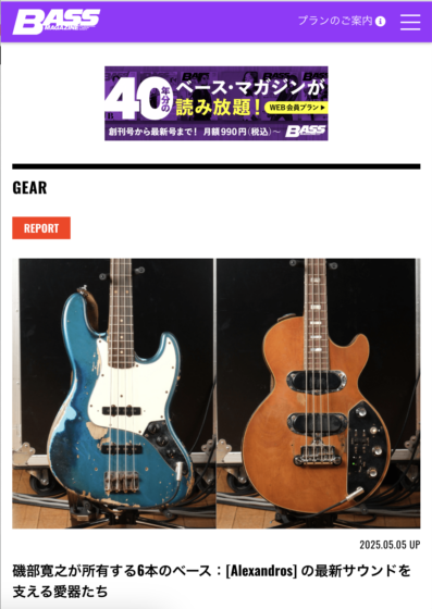 BASS MAGAZINE WEB「磯部寛之が所有する6本のベース」(2025年5月5日)