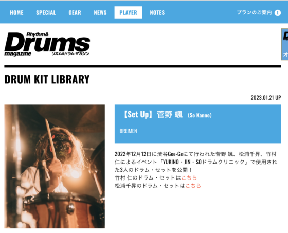 Rhythm & Drums Magazine WEB「【Set Up】菅野 颯」(2023年1月21日)