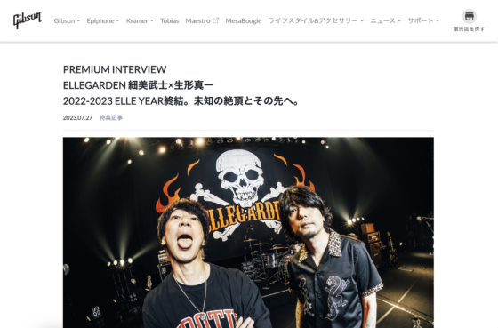 Gibson「PREMIUM INTERVIEW ELLEGARDEN 細美武士×生形真一 2022-2023 ELLE YEAR終結。未知の絶頂とその先へ。」(2023年7月27日)