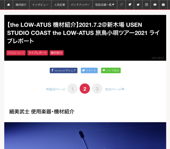 STAGE「【the LOW-ATUS 機材紹介】2021.7.2＠新木場 USEN STUDIO COAST the LOW-ATUS 旅鳥小唄ツアー2021 ライブレポート」(2021年8月27日)