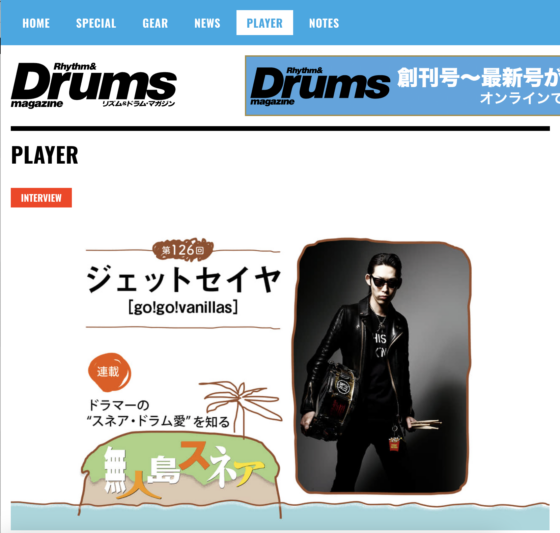Rhythm & Drums Magazine WEB「無人島スネア – ジェットセイヤ［go!go!vanillas］」(2021年5月5日)