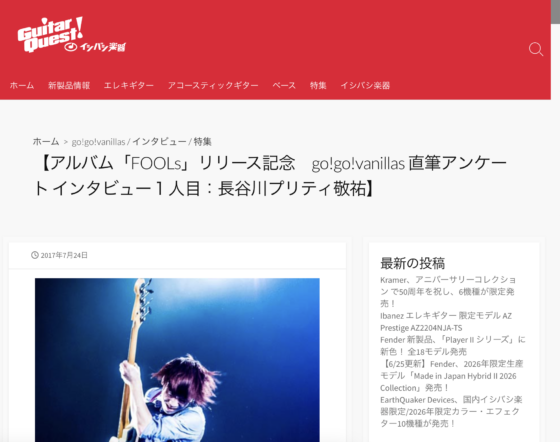 GuitarQuest「【アルバム「FOOLs」リリース記念 go!go!vanillas直筆アンケートインタビュー１人目：長谷川プリティ敬祐】」(2017年7月24日)
