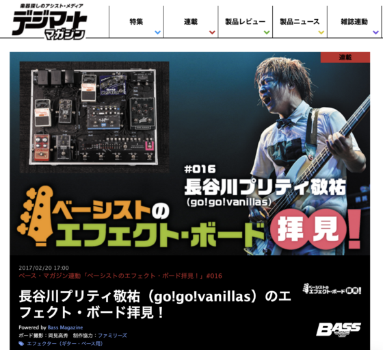 デジマート・マガジン「ベーシストのエフェクト・ボード拝見！ #016 長谷川プリティ敬祐（go!go!vanillas）」(2017年2月20日)