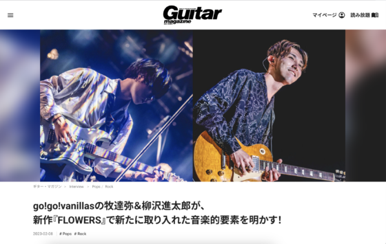 Guitar Magazine WEB「go!go!vanillasの牧達弥＆柳沢進太郎が、新作『FLOWERS』で新たに取り入れた音楽的要素を明かす！」(2023年2月8日)