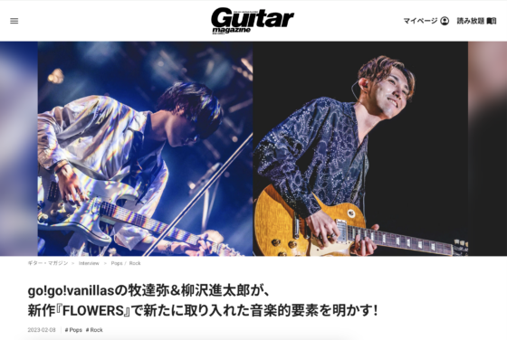 Guitar Magazine WEB「go!go!vanillasの牧達弥＆柳沢進太郎が、新作『FLOWERS』で新たに取り入れた音楽的要素を明かす！」(2023年2月8日)