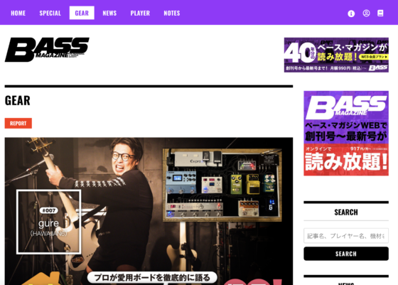 BASS MAGAZINE WEB「【お宅のエフェクト・ボード拝見！】#7 − gure（HAWAIIAN6）」(2022年12月8日)