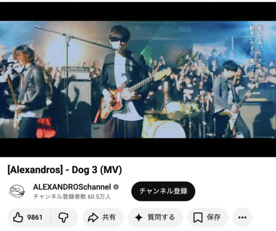 Youtube(「[Alexandros] - Dog 3 (MV)」2015年6月26日 3:57あたり)