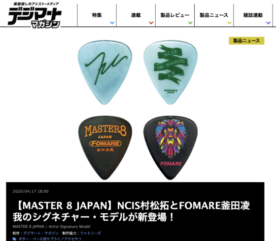 デジマート・マガジン「【MASTER 8 JAPAN】NCIS村松拓とFOMARE釜田凌我のシグネチャー・モデルが新登場！」(2020年4月17日)