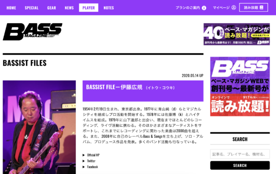 BASS MAGAZINE WEB「BASSIST FILE－伊藤広規」(2020年5月14日)