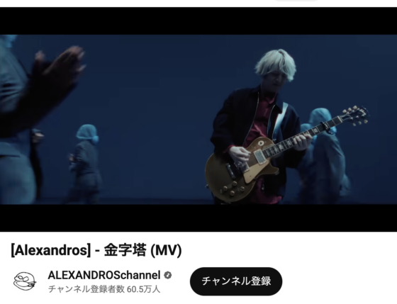 Youtube(「[Alexandros] - 金字塔 (MV)」2025年2月26日 3:04あたり)